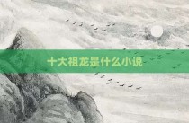十大祖龙是什么小说