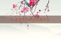 人生快乐十大原则是什么