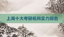 上海十大考研机构实力排名