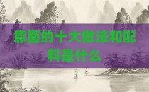 意面的十大做法和配料是什么