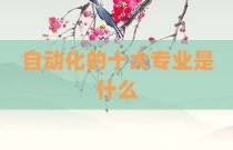 自动化的十大专业是什么