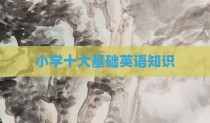 小学十大基础英语知识