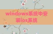 windows系统中安装ios系统