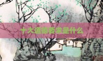 十大道德要求是什么