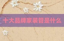 十大品牌家装管是什么