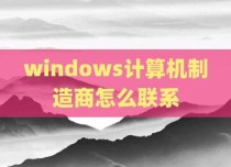 windows计算机制造商怎么联系