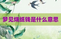 梦见烧纸钱是什么意思