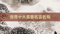 世界十大黑客名言名句