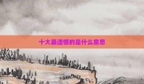 十大最遗憾的是什么意思