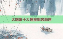大阳系十大恒星排名顺序