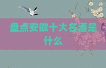 盘点安徽十大名酒是什么