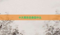十大民乐合奏是什么