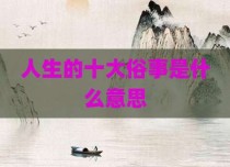 人生的十大俗事是什么意思