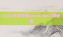 mac无法安装windows7到磁盘