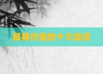 最具价值的十大动漫