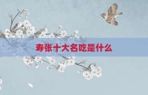 寿张十大名吃是什么