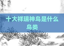 十大祥瑞神鸟是什么鸟类