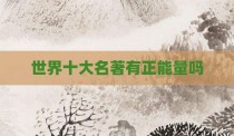 世界十大名著有正能量吗