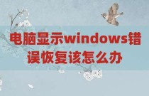 电脑显示windows错误恢复该怎么办