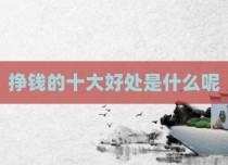 挣钱的十大好处是什么呢