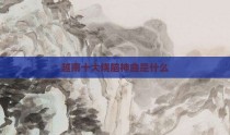 越南十大烧脑神曲是什么