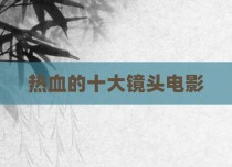 热血的十大镜头电影