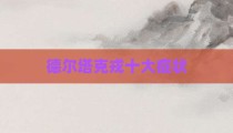 德尔塔克戎十大症状