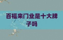 百福来门业是十大牌子吗