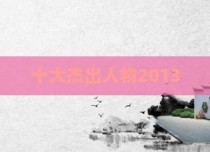 十大杰出人物2013
