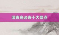 游青岛必去十大景点