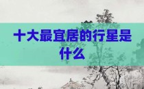 十大最宜居的行星是什么