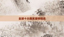 全球十大爆笑宠物排名