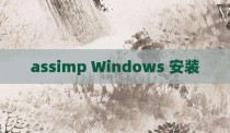 assimp Windows 安装