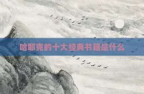 哈耶克的十大经典书籍是什么