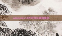 windows10许可协议要接受吗