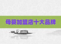 母婴加盟店十大品牌