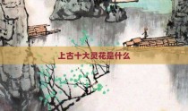 上古十大灵花是什么