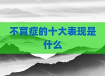 不育症的十大表现是什么