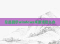 总是提示windows未激活怎么办