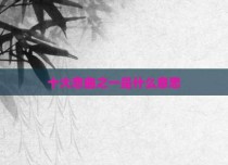 十大悲曲之一是什么意思