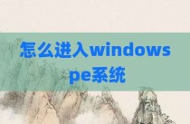 怎么进入windows pe系统