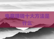 电商赚钱十大方法是什么