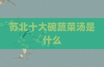 苏北十大碗蔬菜汤是什么