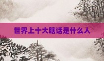 世界上十大瞎话是什么人