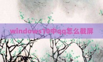 windows10中qq怎么截屏