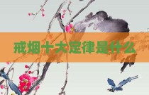 戒烟十大定律是什么