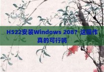 HS22安装Windows 208？这操作真的可行吗