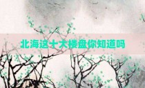 北海这十大楼盘你知道吗