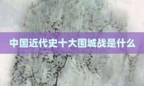 中国近代史十大围城战是什么