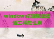 windows7旗舰版激活工具怎么用